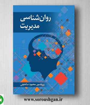 خرید کتاب روانشناسی مدیریت محمود ساعتچی