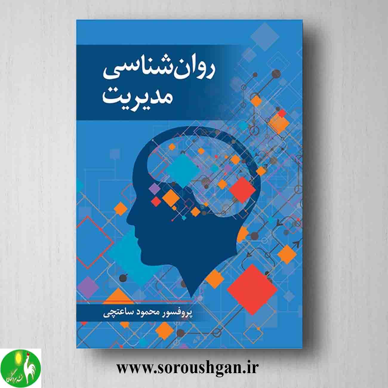 کتاب روانشناسی مدیریت محمود ساعتچی خرید کتاب روانشناسی مدیریت محمود ساعتچی