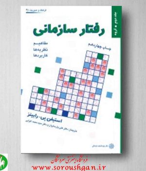 خرید کتاب رفتار سازمانی رابینز ترجمه پارسائیان و اعرابی جلد دوم