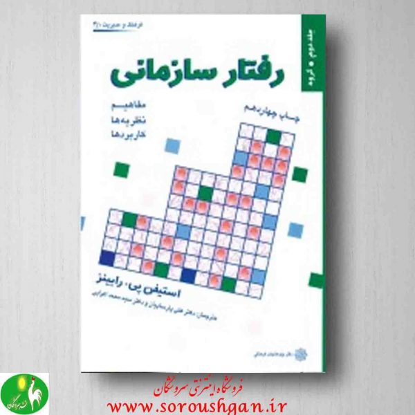 خرید کتاب رفتار سازمانی رابینز ترجمه پارسائیان و اعرابی جلد دوم