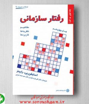 خرید کتاب رفتار سازمانی رابینز ترجمه پارسائیان و اعرابی جلد اول