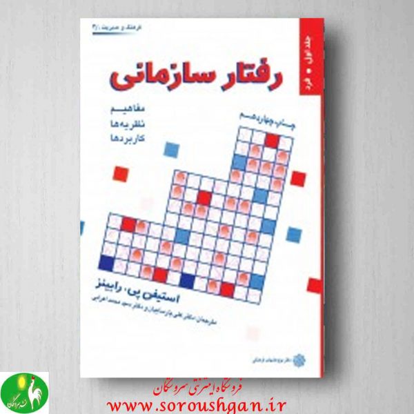 خرید کتاب رفتار سازمانی رابینز ترجمه پارسائیان و اعرابی جلد اول