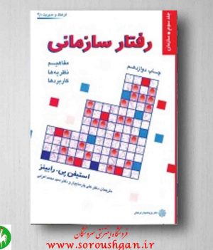 خرید کتاب رفتار سازمانی رابینز ترجمه پارساییان و اعرابی جلد سوم