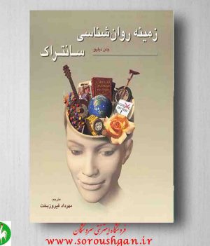 خرید کتاب زمینه روانشناسی سانتراک جلد دوم، ترجمه مهرداد فیروزبخت