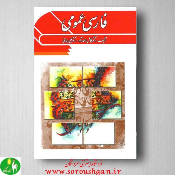 خرید کتاب فارسی عمومی، کامل احمدنژاد و علی ایمانی
