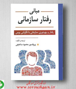 خرید کتاب کتاب مبانی رفتار سازمانی محمود ساعتچی