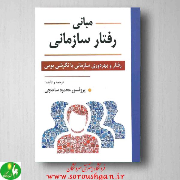 خرید کتاب کتاب مبانی رفتار سازمانی محمود ساعتچی