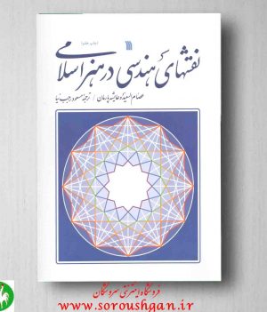 خرید کتاب کتاب نقشه های هندسی در هنر اسلامی انتشارات سروش