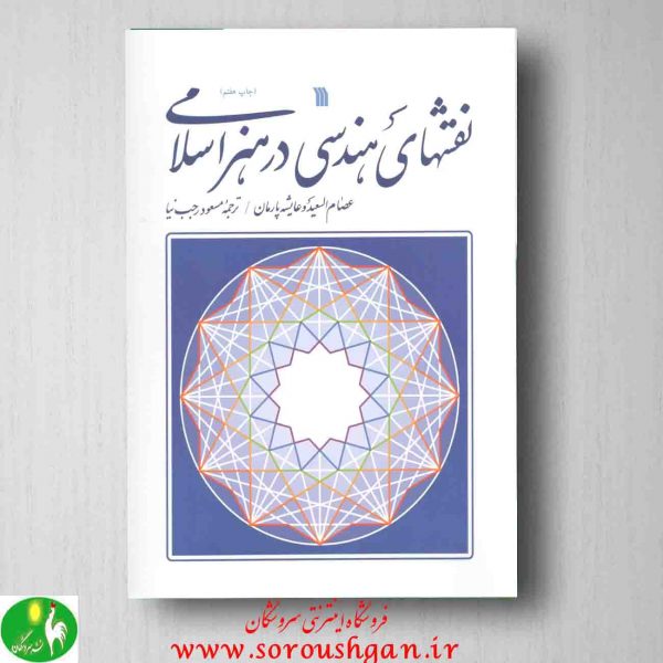 خرید کتاب کتاب نقشهای هندسی در هنر اسلامی انتشارات سروش