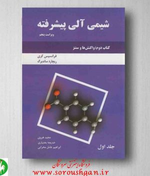 خرید کتاب شیمی پیشرفته آلی کری، کتاب دوم، جلد یک، انتشارات دانش نگار