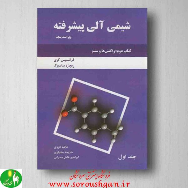 خرید کتاب شیمی پیشرفته آلی کری، کتاب دوم، جلد یک، انتشارات دانش نگار