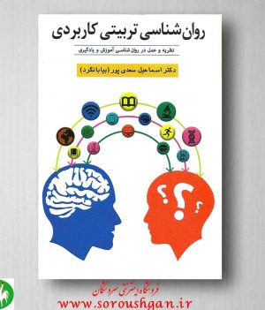 خرید کتاب روانشناسی تربیتی کاربردی اسماعیل سعدی پور