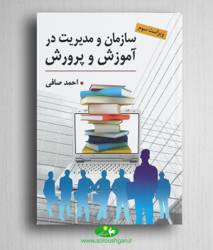 خرید کتاب سازمان و مدیریت در آموزش و پرورش