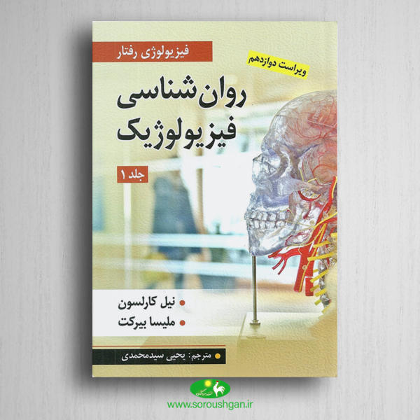خرید کتاب روانشناسی فیزیولوژیک جلد اول