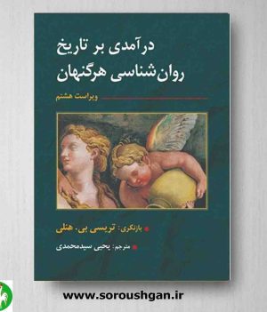 خرید کتاب کتاب تاریخ روانشناسی هرگنهان ترجمه یحیی سیدمحمدی