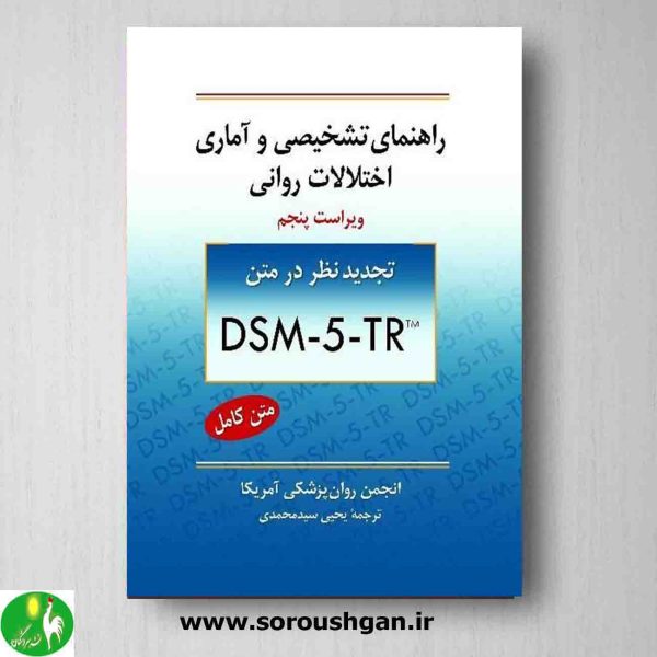خرید کتاب کتاب راهنمای تشخیصی و آماری اختلالات روانی DSM-5 یحیی سیدمحمدی