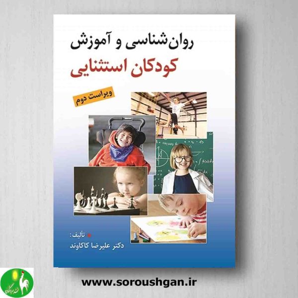 خرید کتاب روانشناسی و آموزش کودکان استثنایی نوشته علیرضا کاکاوند