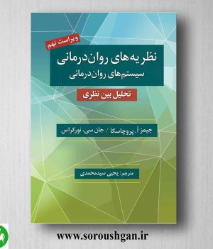 خرید کتاب نظریه های روان درمانی پروچاسکا ترجمه یحیی سید محمدی