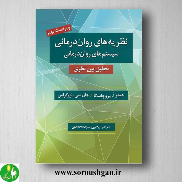 خرید کتاب نظریه های روان درمانی پروچاسکا ترجمه یحیی سید محمدی