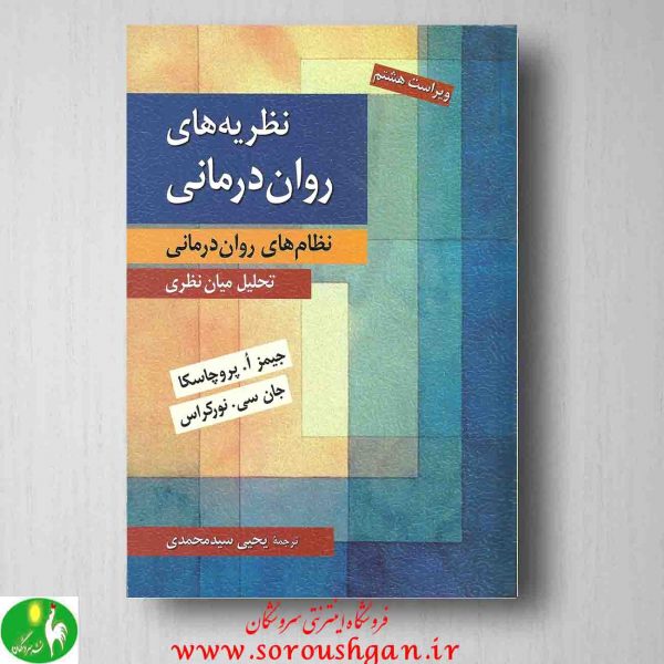 خرید کتاب نظریه های روان درمانی پروچاسکا ترجمه یحیی سید محمدی