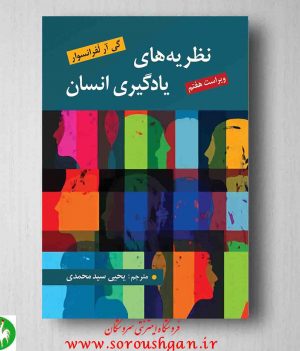 خرید کتاب نظریه های یادگیری انسان اثر گی ار لفرانسوا ترجمه یحیی سید محمدی