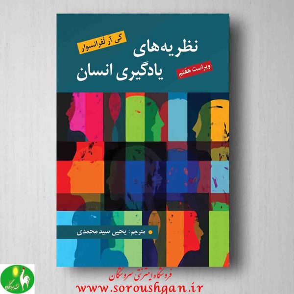 خرید کتاب نظریه های یادگیری انسان اثر گی ار لفرانسوا ترجمه یحیی سید محمدی