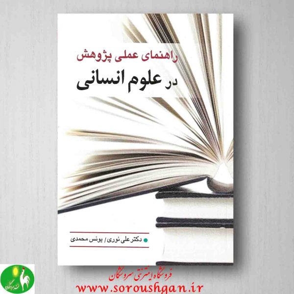 خرید کتاب راهنمای پژوهش در علوم انسانی اثر علی نوری، یونس محمدی
