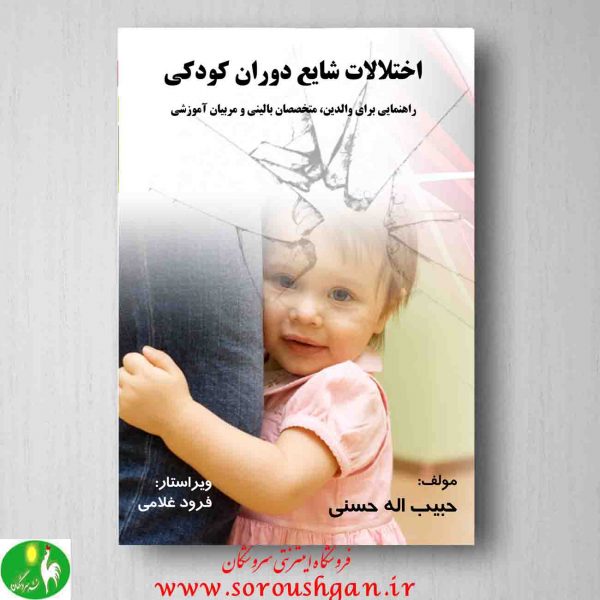 خرید کتاب اختلالات شایع دوران کودکی حبیب اله حسنی