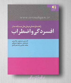 راهنمای عملی درمان حل مسئله مدار افسردگی واضطراب
