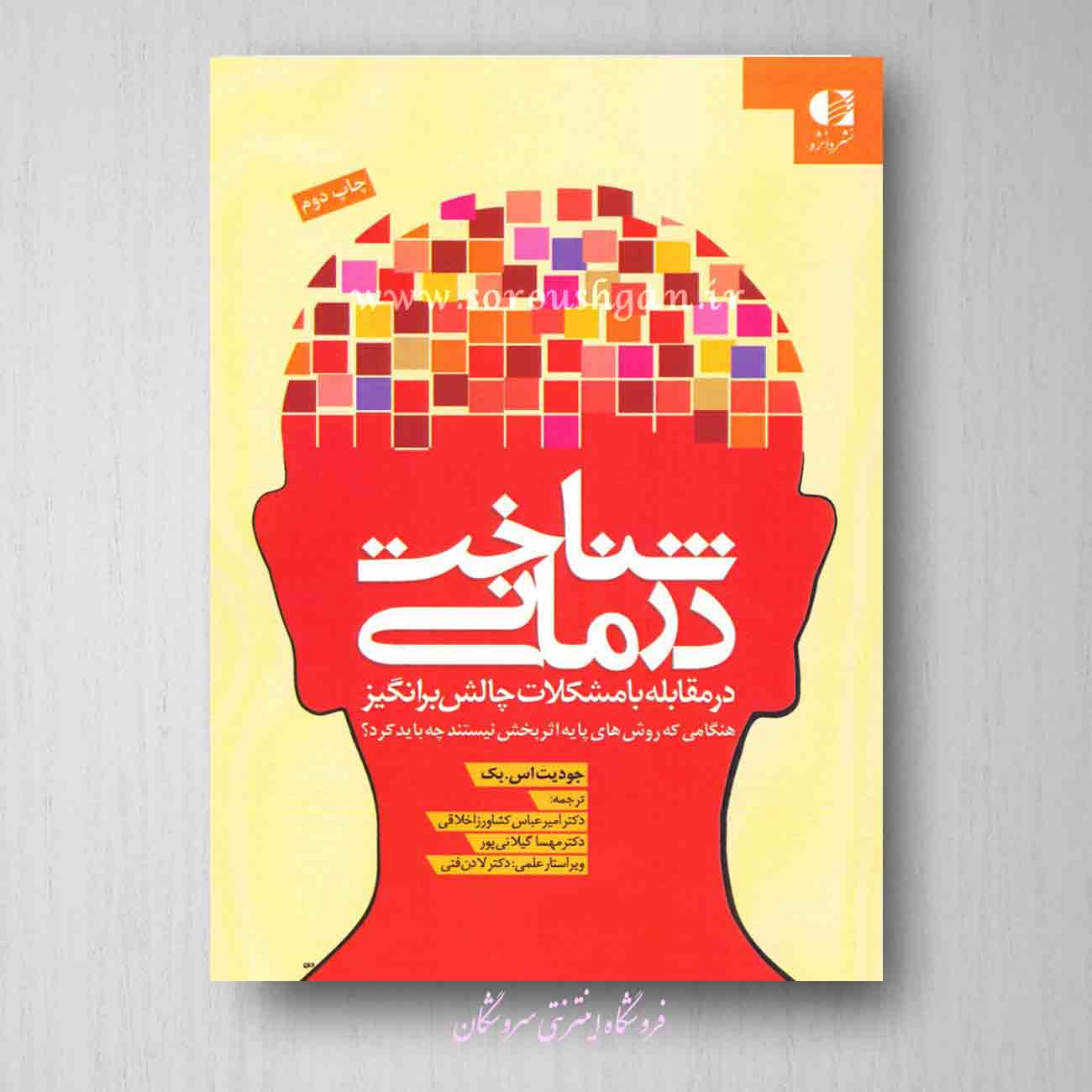 cover book foe soroushgan7 شناختی درمانی درمقابله با مشکلات چالش برانگیزجودیت بک