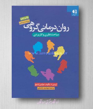 روان درمانی گروهی: مباحث نظری و کاربردی