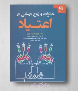 خانواده و زوج درمانی در اعتیاد