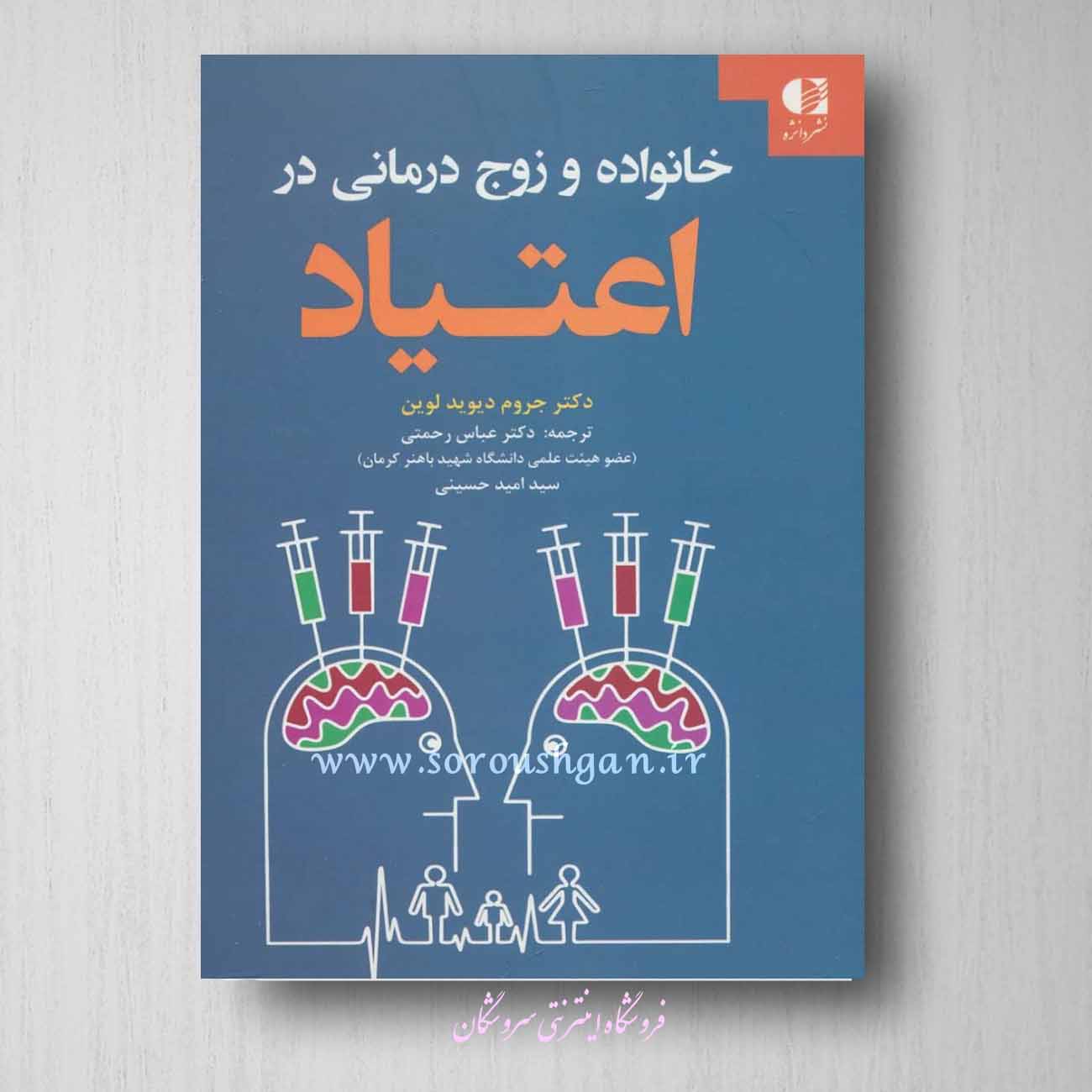 cover book foe soroushgan10 خانواده و زوج درمانی در اعتیاد