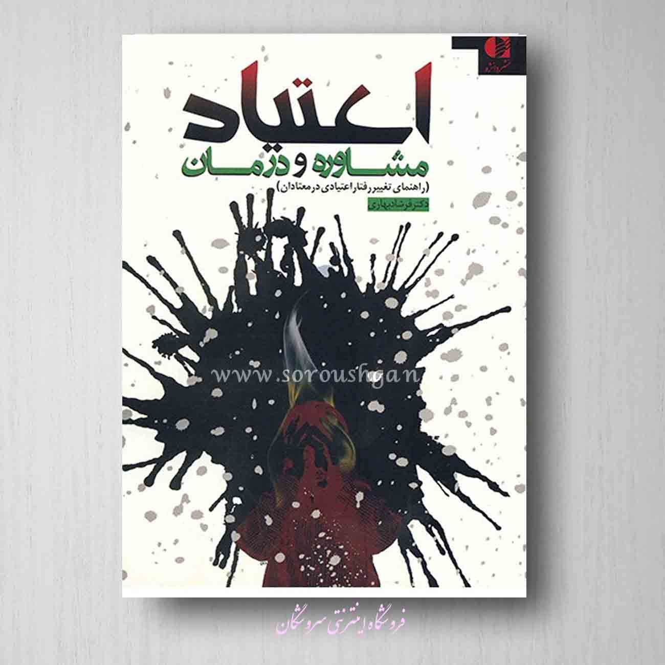 cover book foe soroushgan7 اعتیاد، مشاوره و درمان