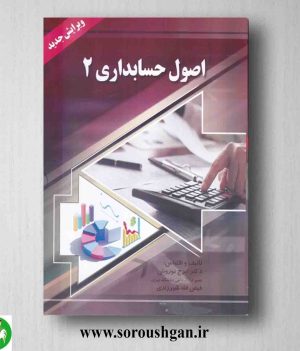 خرید کتاب اصول حسابداری 2 ایرج نوروش