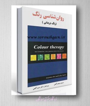 کتاب روان شناسی رنگ