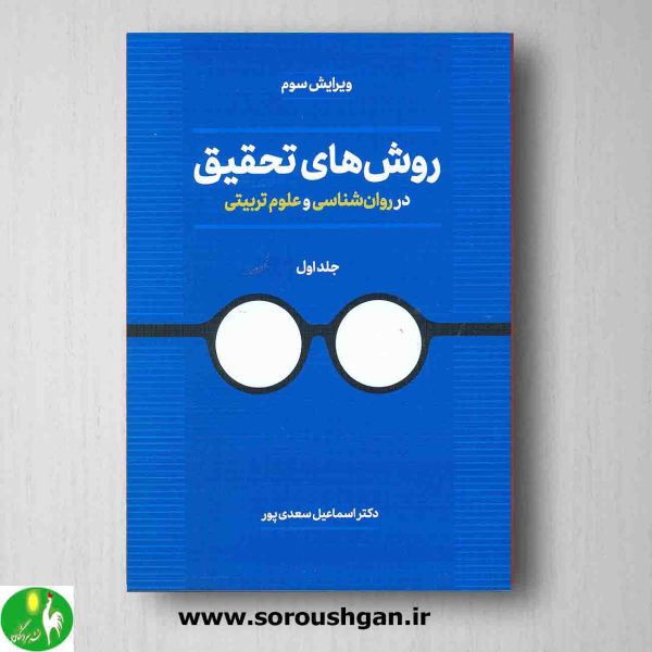 خرید کتاب کتاب روش های تحقیق در روان شناسی و علوم تربیتی جلد 1  اثر اسماعیل سعدی پور