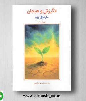 خرید کتاب انگیزش و هیجان مارشال ریو ترجمه مهدی گنجی