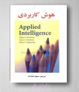 کتاب هوش کاربردی نظریه های موفق مسعود بابازاده