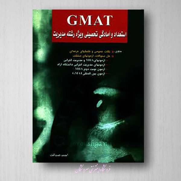 کتاب استعداد تحصیلی (GMAT)