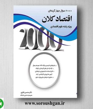 خرید کتاب کتاب 2000 سوال چهارگزینه ای اقتصاد کلان ویژه علوم اقتصادی محسن نظری