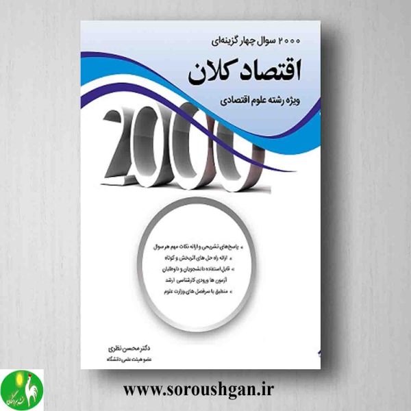 خرید کتاب کتاب 2000 سوال چهارگزینه ای اقتصاد کلان ویژه علوم اقتصادی محسن نظری