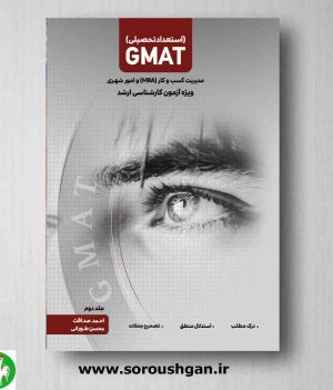 خرید کتاب استعداد تحصیلی (GMAT) صداقت، طورانی جلد دوم