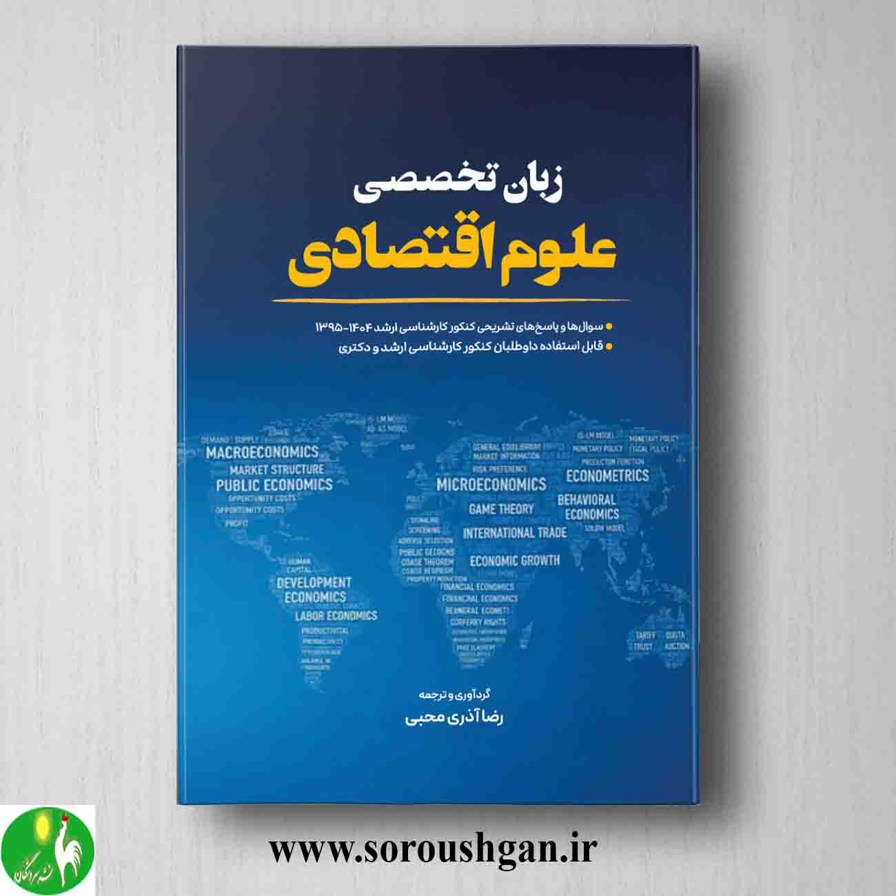 کتاب زبان تخصصی علوم اقتصادی آذری محبی خرید کتاب زبان تخصصی علوم اقتصادی آذری محبی