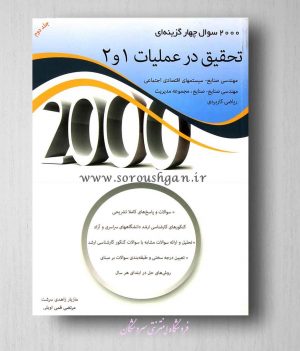 کتاب 2000 تحقیق در عملیات جلد (1 و2) جلد دوم