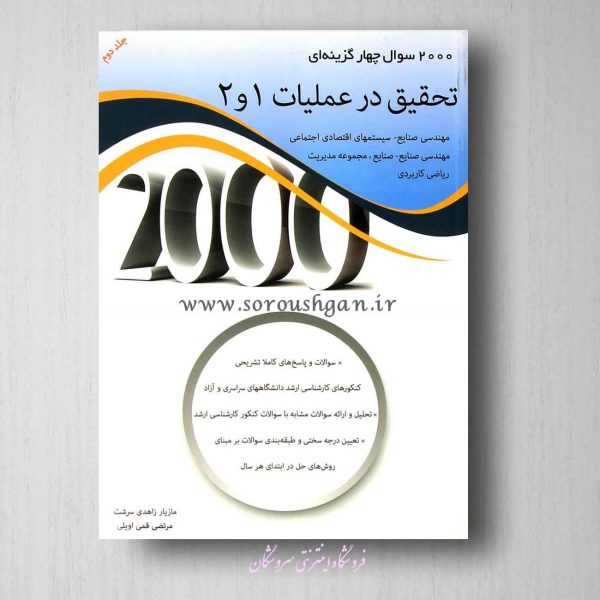 کتاب 2000 تحقیق در عملیات جلد (1 و2) جلد دوم