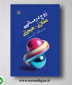 خرید کتاب زوج درمانی عقلانی هیجانی آلبرت الیس