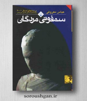 خرید کتاب سمفونی مرگان عباس معروفی