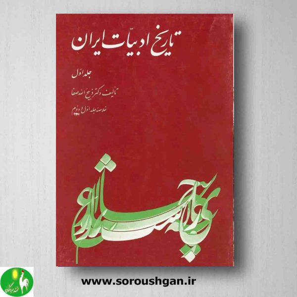 خرید کتاب تاریخ ادبیات ایران جلد ۱