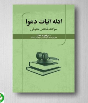 خرید کتاب ادله اثبات دعوا: سوگند شخص حقوقی دکتر فیض اله قائدی